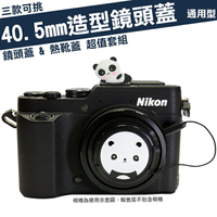 【小咖龍賣場】 40.5mm 造型 40.5 鏡頭蓋 熱靴蓋 套組 計程車 TAXI 老虎 熊貓 Nikon P7700 P7800