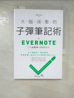 【書寶二手書T2／財經企管_CFC】大腦減壓的子彈筆記術：用Evernote打造快狠準任務整理系統_電腦玩物站長