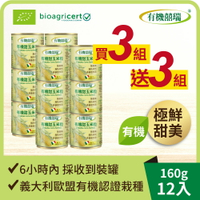※買3送3 義大利有機甜玉米粒(160g*2罐)*3組【有機囍瑞】