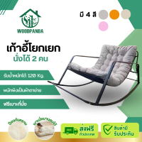 Woodpanda เก้าอี้โยก ฟรีเบาะ เก้าอี้โยกเยก โซฟาโยก  เก้าอี้พักผ่อน นุ่มนั่งสบาย