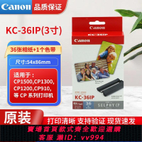 {公司貨 最低價}佳能CP1500相紙KC36ip照片打印紙3寸KC18墨盒CP1300CP1200相片紙