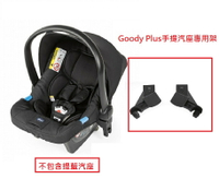 Chicco Goody Plus手提汽座專用架(CBZ7973995) 950元(不包括提藍汽座)