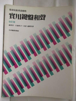 【書寶二手書T6／音樂_O36】實用鍵盤和聲
