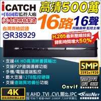 可取 iCATCH 16路 監視主機 500萬 HD 5MP 4MP/1080P/720P/960H 1440P KingNet