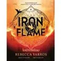 หนังสือ ไอเอิร์นเฟลม IRON FLAME (ฉบับปกแข็ง)