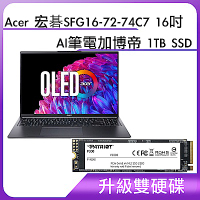 (升級雙硬碟)Acer 宏碁 SFG16-72-74C7 16吋AI筆電加博帝 1TB SSD
