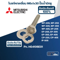 โบลท์หกเหลี่ยม M6x1x30 ปั้มน้ำ มิตซู WP-205, WP-255, WP-305, WP-355, WP-405, EP-205, EP-255, EP-305 