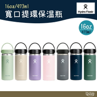 Hydro Flask 16oz/473ml 寬口提環保溫瓶 多色【野外營】保溫瓶 水瓶 保冷