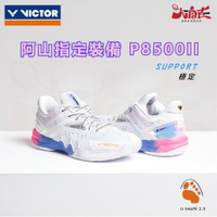【大自在】VICTOR 勝利 羽球鞋 P8500II 阿山指定裝備 羽毛球鞋 穩定型 男女款 P8500II AJ