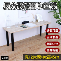 頂堅 長方形沙發前桌 和室桌 矮腳桌 餐桌-寬120x深40x高45公分(三色可選)