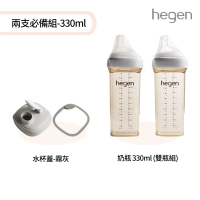 【hegen】兩支必備組 330ml(寬口奶瓶 330ml雙瓶組+水杯蓋)