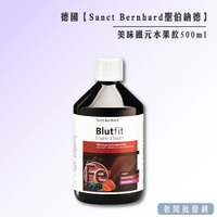 德國 🇩🇪 聖伯納德 Sanct Bernhard 美味鐵元水果飲 補鐵劑 鐵元飲 500ml