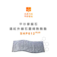 結帳再折⭐甲珍石墨烯麥飯石遠紅外線熱敷墊SHP612 PLUS