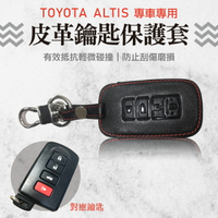 e系列【ALTIS皮革鑰匙保護套】TOYOTA 專車專用 感應晶片 皮套 皮革 鑰匙保護包