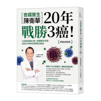 奇蹟醫生陳衛華20年戰勝3癌！(暢銷經典版)：32歲起連患3癌，奇蹟醫生痊癒活過