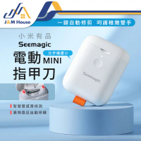 【小米有品】Seemagic電動指甲刀MIN 電動指甲剪 電動修甲 指甲刀 指甲剪 修甲刀 磨甲刀 小米有品 升級款指甲刀
