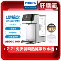 Philips 飛利浦 2.2L免安裝瞬熱濾淨飲水機 ADD5910M(主機內含濾芯)