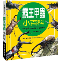 兒童百科：霸王甲蟲小百科（典藏新版）