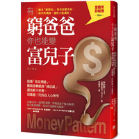 有窮爸爸，你也能變富兒子：啟動「致富潛能」，徹底扭轉錯誤「錢意識」，讓貧窮不世襲、富能過三代的富人心