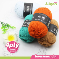 ไหมพรมหนานุ่ม4ply 50กรัม สำหรับ ถักผ้าพันคอ สีไหมพรมไม่แวววาว นุ่มมาก