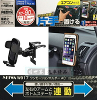 權世界@汽車用品 日本 SEIWA 冷氣出風口夾式 儀表板黏貼輔助 智慧型手機架(適用掀蓋式手機保護套) W917