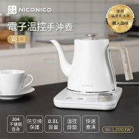 NICONICO 電子溫控寬口手沖壺 NI-L2003W 雪幕白(手沖壺/快煮壺/咖啡壺)