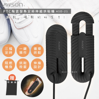 日本AWSON歐森 抗菌除臭伸縮烘鞋機 ASD-21 烘鞋/暖襪/附收納袋