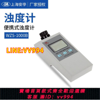可打統編 上海安亭電子/安靈WZS-1000B濁度計便攜式濁度儀水質濁度檢測儀