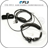 《飛翔無線3C》FLY CQ-6911 無線電 伸縮喉震式 空氣導管耳機麥克風 K型￨公司貨￨對講機收發 指環發話
