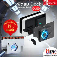 Nintendo Switch OLED : พัดลม DOCK แบรนด์ Dobe แท้ สีขาวเข้ากับDock สวยงาม สำหรับ นินเทนโด้สวิช โอแอล