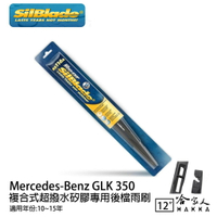 BENZ  GLK 350 矽膠 後擋專用雨刷 12吋 美國 SilBlade 10-15年 後擋雨刷 後雨刷  哈家人【樂天APP下單最高20%點數回饋】