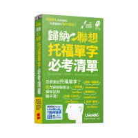 歸納聯想托福單字必考清單（口袋書）