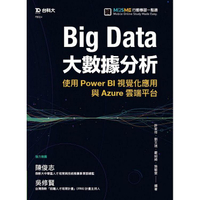 Big Data大數據分析－使用Power BI視覺化應用與Azure雲端平台