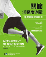 關節活動度測量:角度測量學習指引 1/e *黃博靖  合記