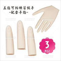 仿真硅膠假手專用替換手指-3支[65759]美甲假手 五指可拆練習假手 練習手 美甲練習 美甲專用練習手指