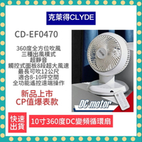 【免運 附發票】CLYDE克萊得 360°遙控陀螺循環扇 DC風扇 循環扇 10吋 CD-EF0470 變頻