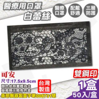 【可安】醫療口罩-白蕾絲 50入/盒(台灣製造 醫用口罩 CNS14774)
