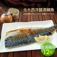 【築地一番鮮】挪威薄鹽鯖魚12片(約180g/片)免運組