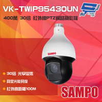 【SAMPO 聲寶】昌運監視器 VK-TWIP95430UN 400萬 30倍 星光級 紅外線PTZ網路攝影機