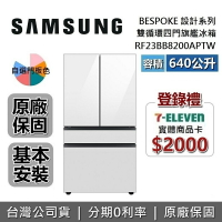 【全館領券再折+5/31前贈超商禮券2000】SAMSUNG三星 RF23BB8200APTW 640L 雙循環四門旗艦冰箱 BESPOKE系列 原廠公司貨