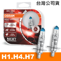 OSRAM 耐激光 H1/H4/H7 加亮150%汽車燈泡 公司貨