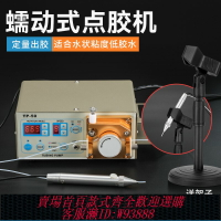 {可刷卡 打統編}蠕動式點膠機 TP50 410數顯智能電動打膠機 定時定量502瞬間膠水