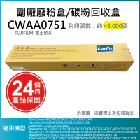 【LAIFU】富士軟片 FUJIFILM 相容廢粉盒/碳粉回收盒 CWAA0751 適用 C5570/C5575/C5576/C4470/C3370/C3371/C3375/C3376/C2270