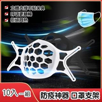 【橘魔法】(10入一組)3D立體矽膠口罩支架(口罩神器 透氣支架 口罩架 防掉支撐架 防疫神器)