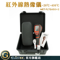 熱影像 紅外線檢測儀 紅外線溫度計 熱成像儀 溫度監控 透視 MET-FLTG450+2 紅外線溫度攝影機