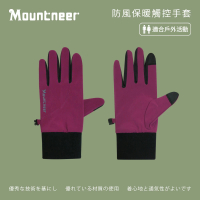 【Mountneer 山林】防風保暖觸控手套-紫羅蘭-12G09-93(機車手套/保暖手套/觸屏手套)