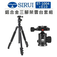 EC數位 SIRUI 思銳 鋁合金三腳架雲台套組 ET-1004+E10 旅拍 腳架 球型雲台 全景拍攝 支架 攝影