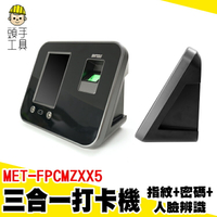 頭手工具 考勤機 打卡鐘 打卡機 出勤卡 人臉辨識打卡機 考勤卡 電子打卡機 MET-FPCMZXX5