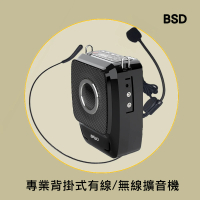 【BSD】多功能背掛式無線/有線擴音機(BA-9703-B)