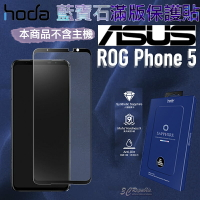 Hoda 藍寶石 螢幕 玻璃貼 保護貼 耐刮 不易碎 降溫 適用於ASUS ROG phone 5【APP下單最高22%點數回饋】